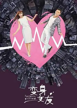 《变身女友》：校园剧里的奇幻乱炖，这到底想表达个什么？