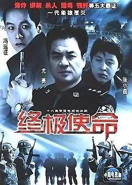 深度解密《终极使命2001》：谍战风云背后的硬核演技与时代泪点